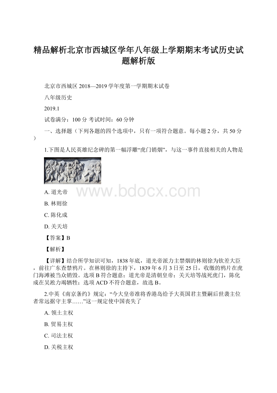 精品解析北京市西城区学年八年级上学期期末考试历史试题解析版Word格式.docx