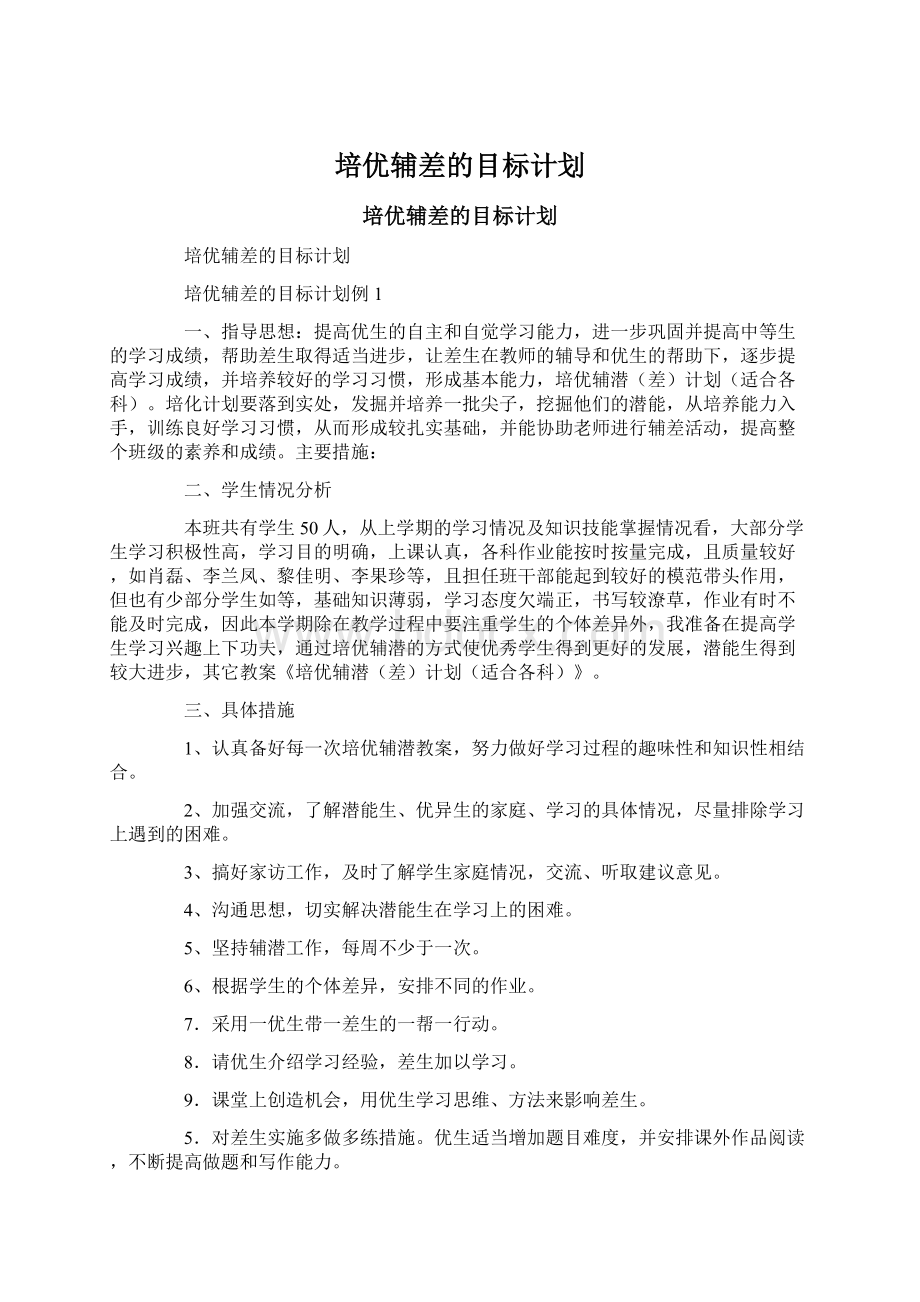 培优辅差的目标计划.docx_第1页