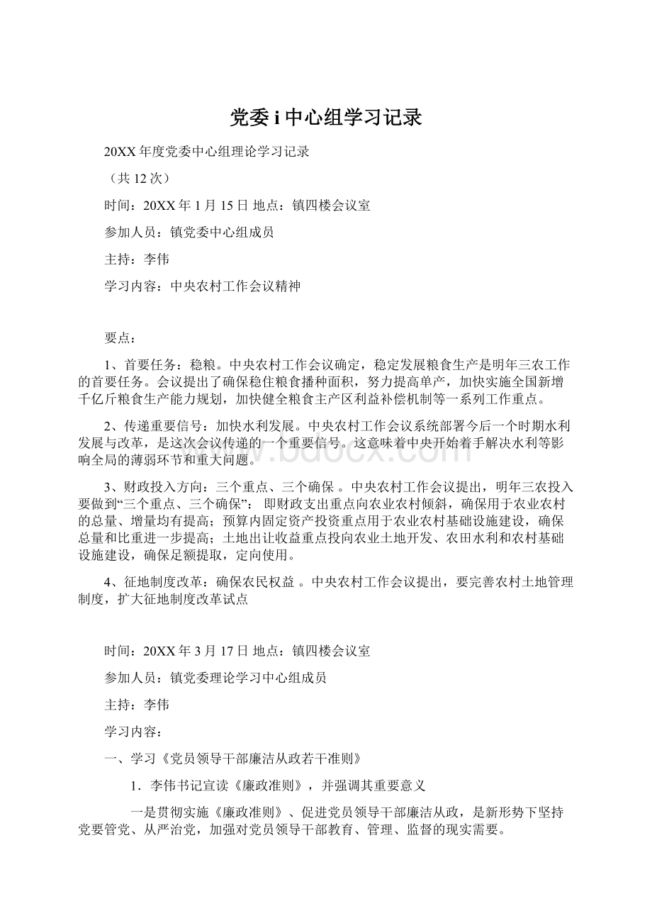 党委i中心组学习记录.docx