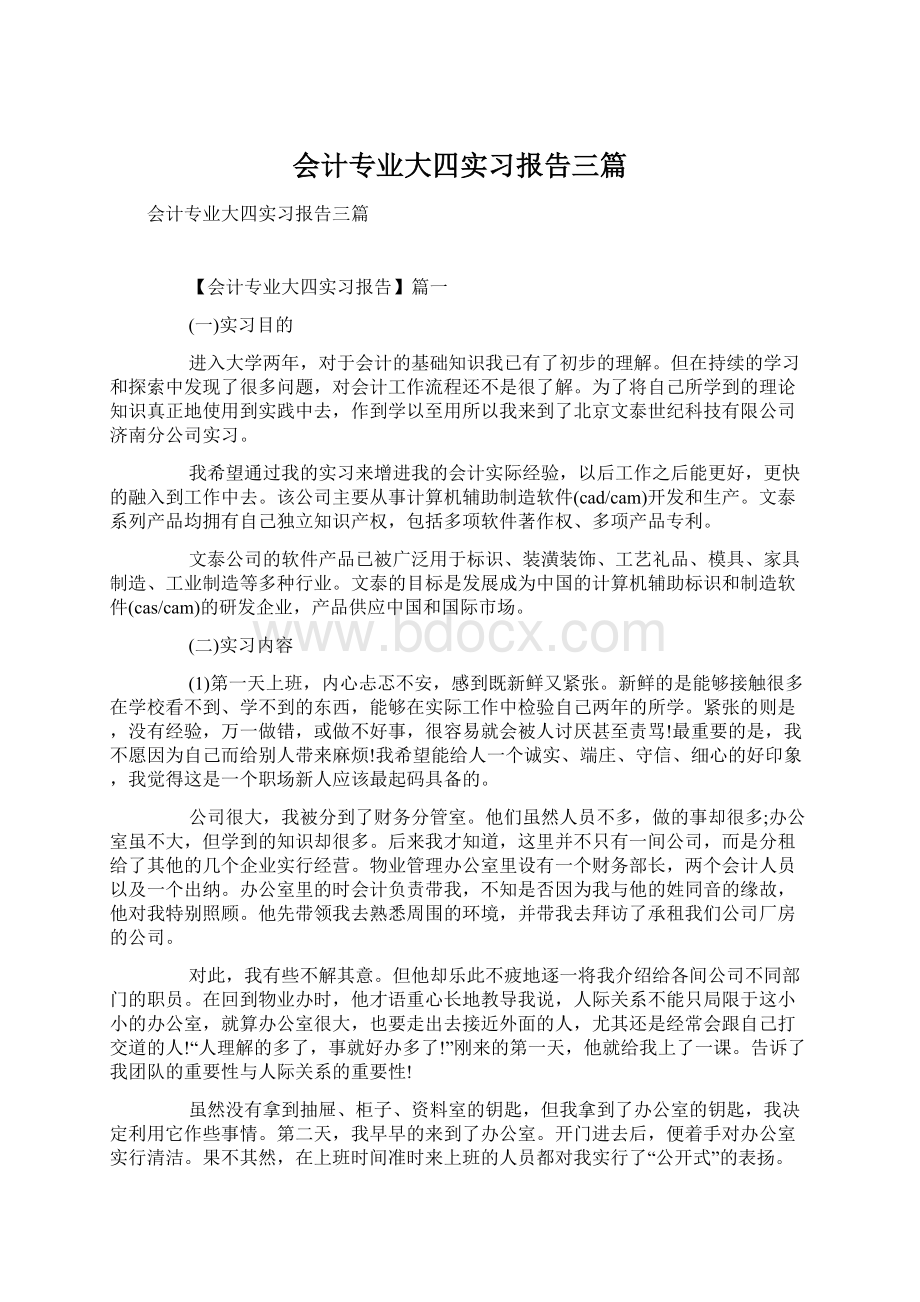 会计专业大四实习报告三篇Word文档格式.docx_第1页