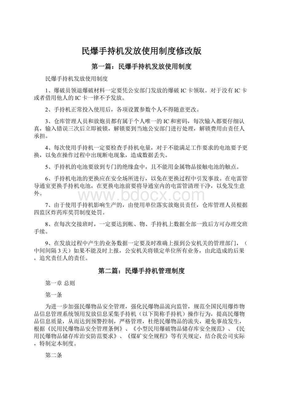 民爆手持机发放使用制度修改版.docx