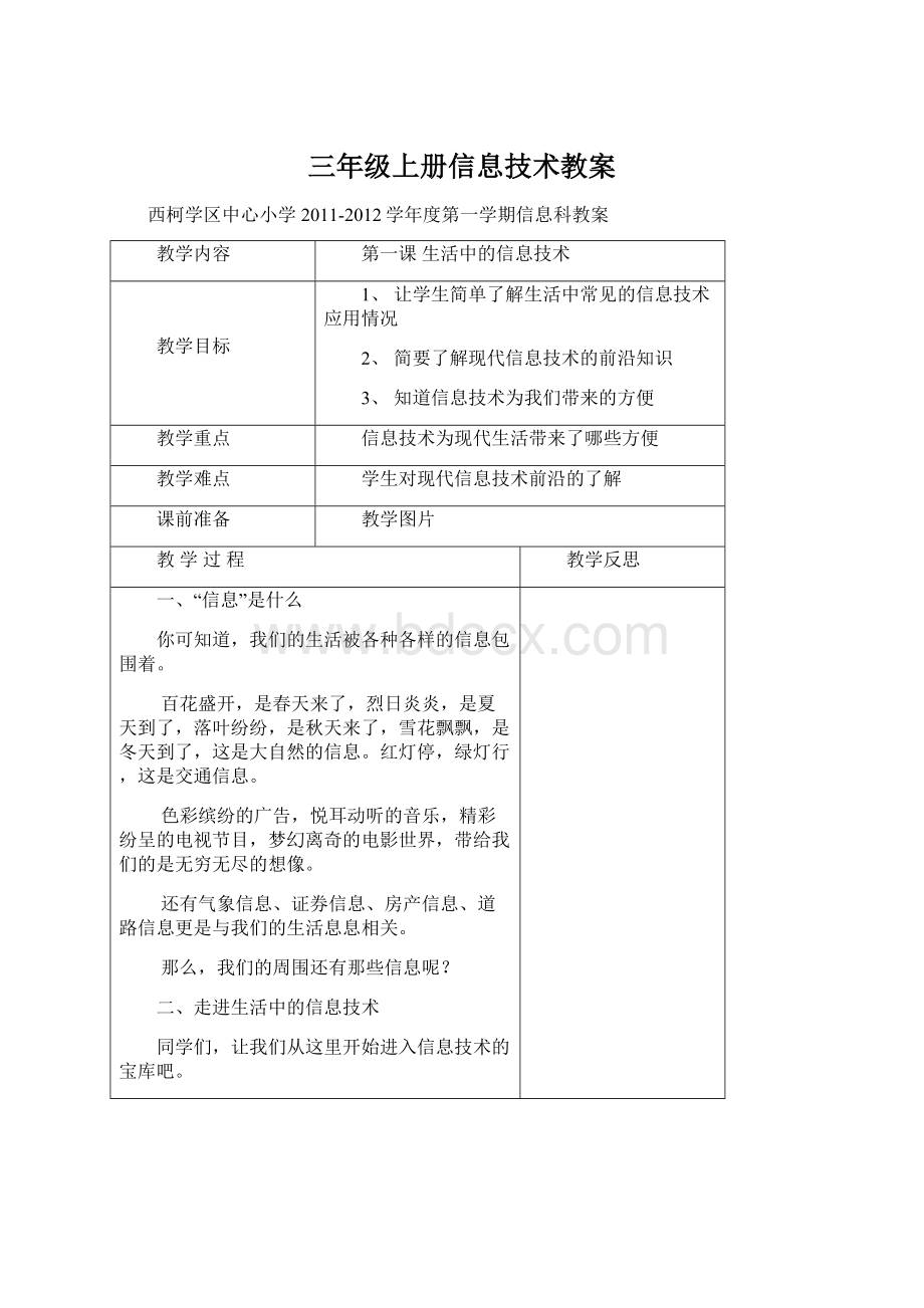 三年级上册信息技术教案Word下载.docx