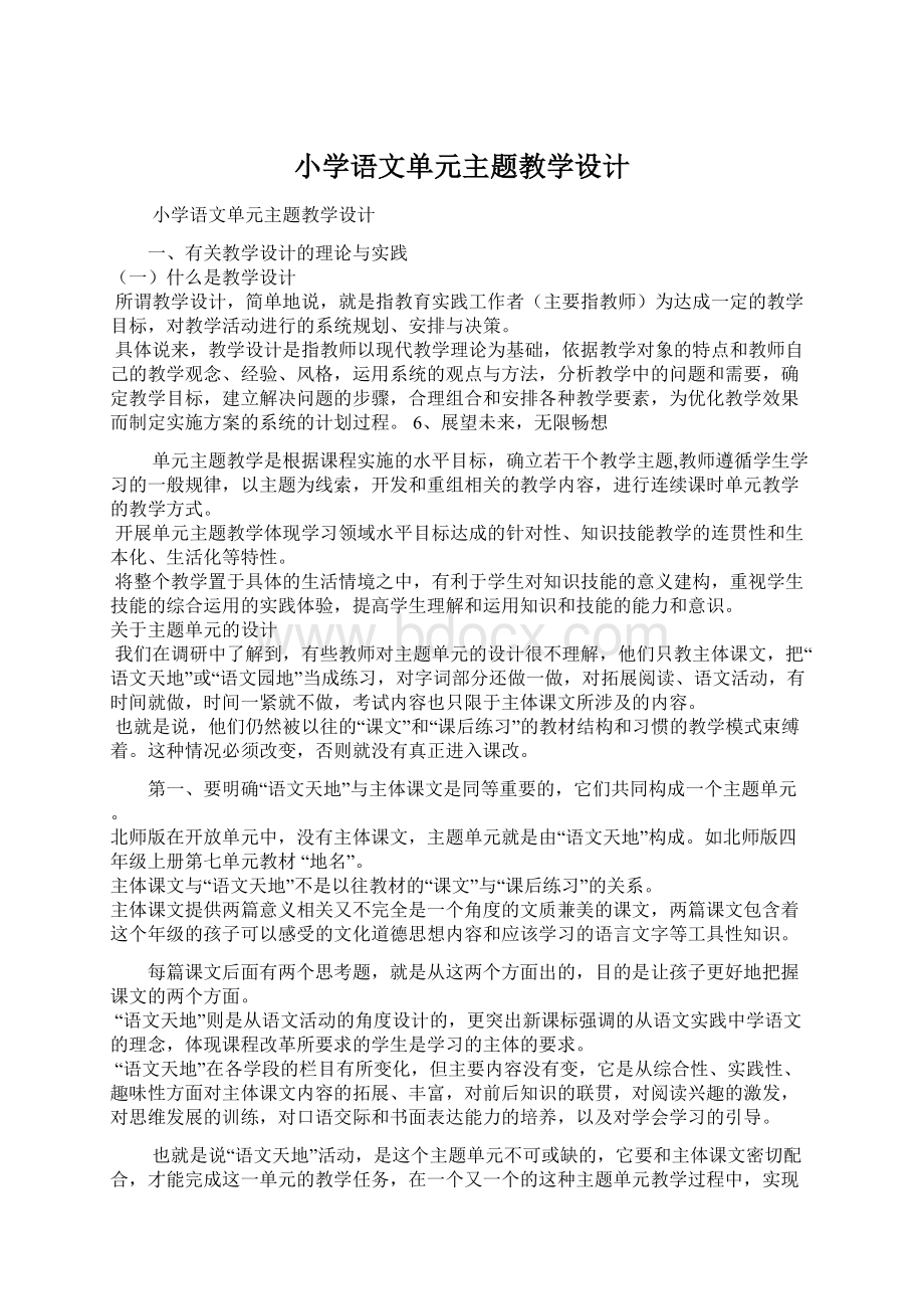 小学语文单元主题教学设计.docx_第1页