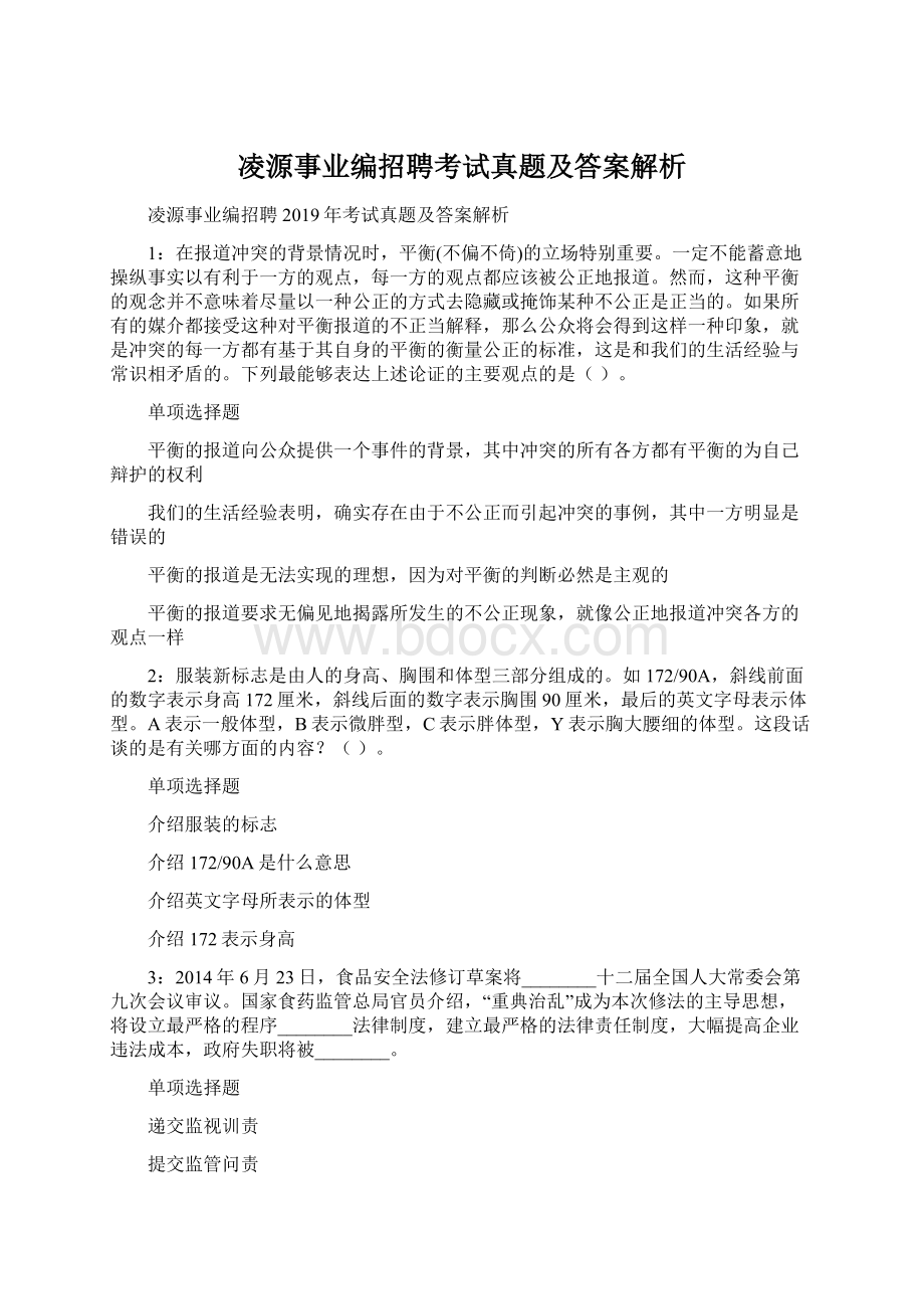 凌源事业编招聘考试真题及答案解析.docx