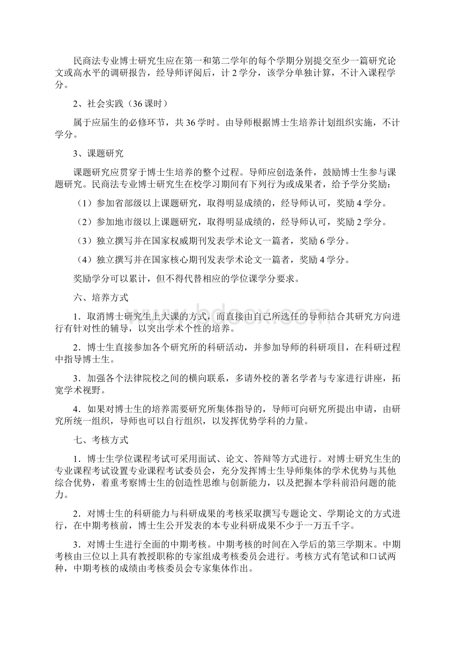 中国政法大学民商法博士学位研究生培养方案.docx_第3页