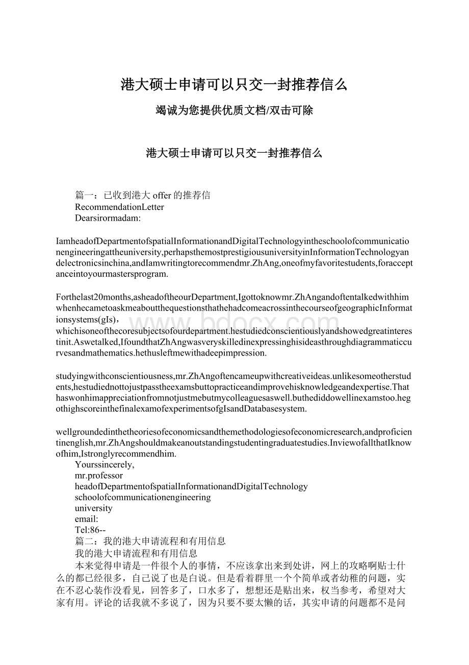 港大硕士申请可以只交一封推荐信么Word文件下载.docx_第1页