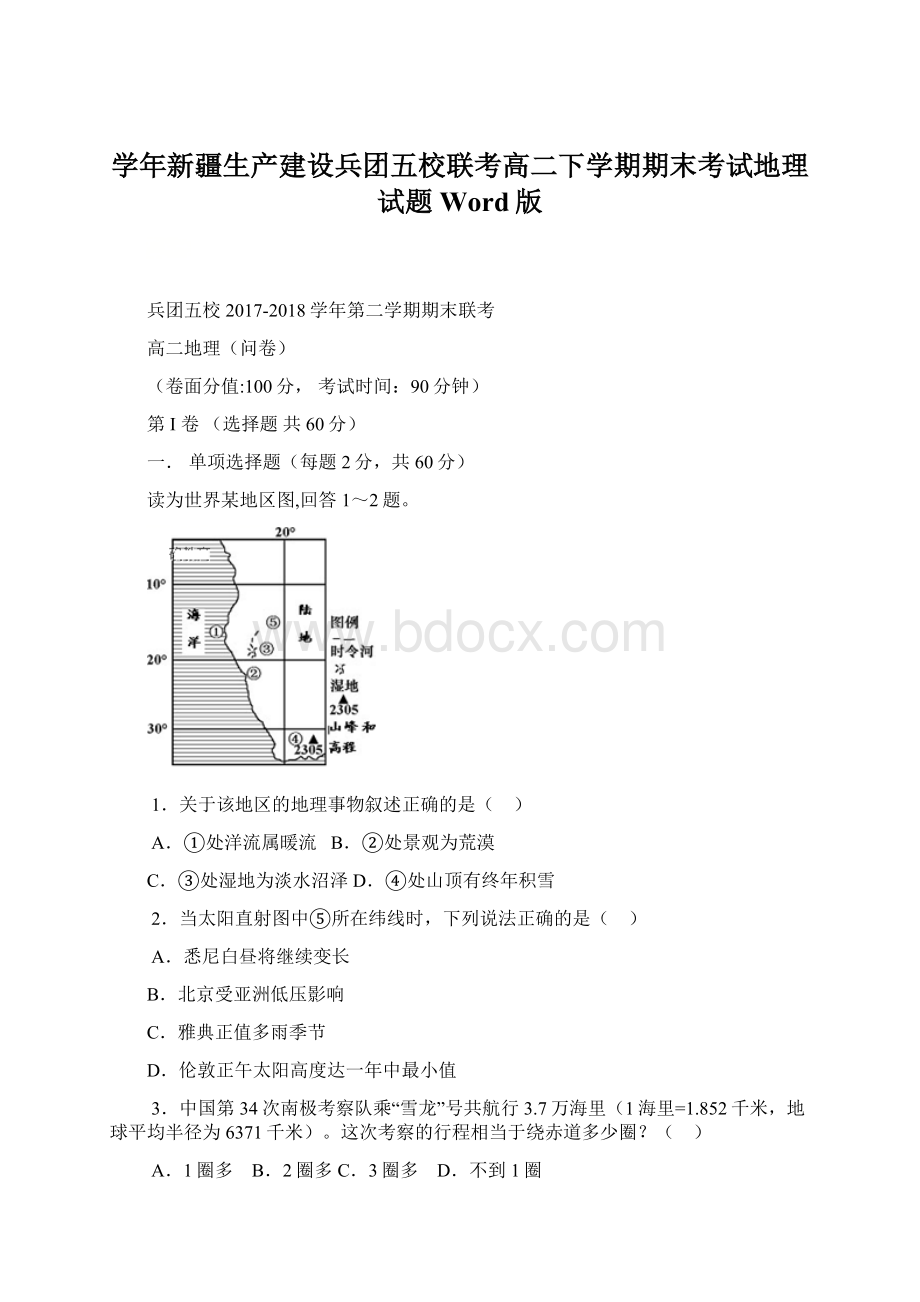 学年新疆生产建设兵团五校联考高二下学期期末考试地理试题Word版.docx_第1页