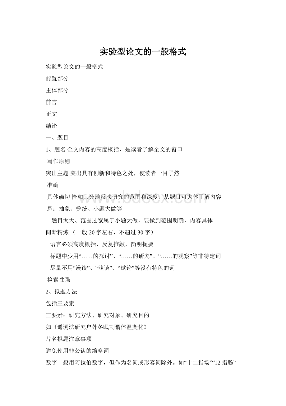 实验型论文的一般格式Word格式.docx