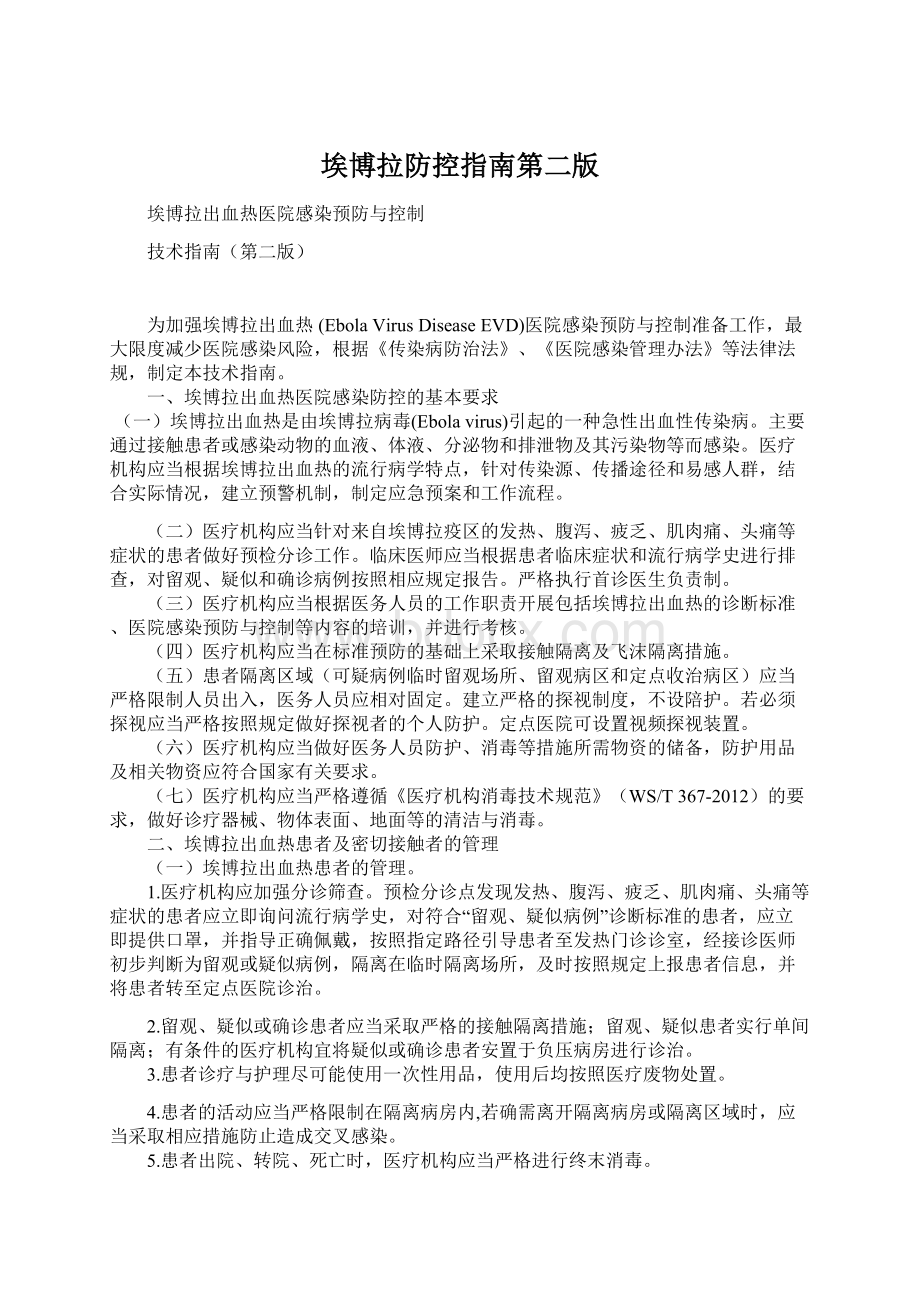 埃博拉防控指南第二版Word文件下载.docx_第1页