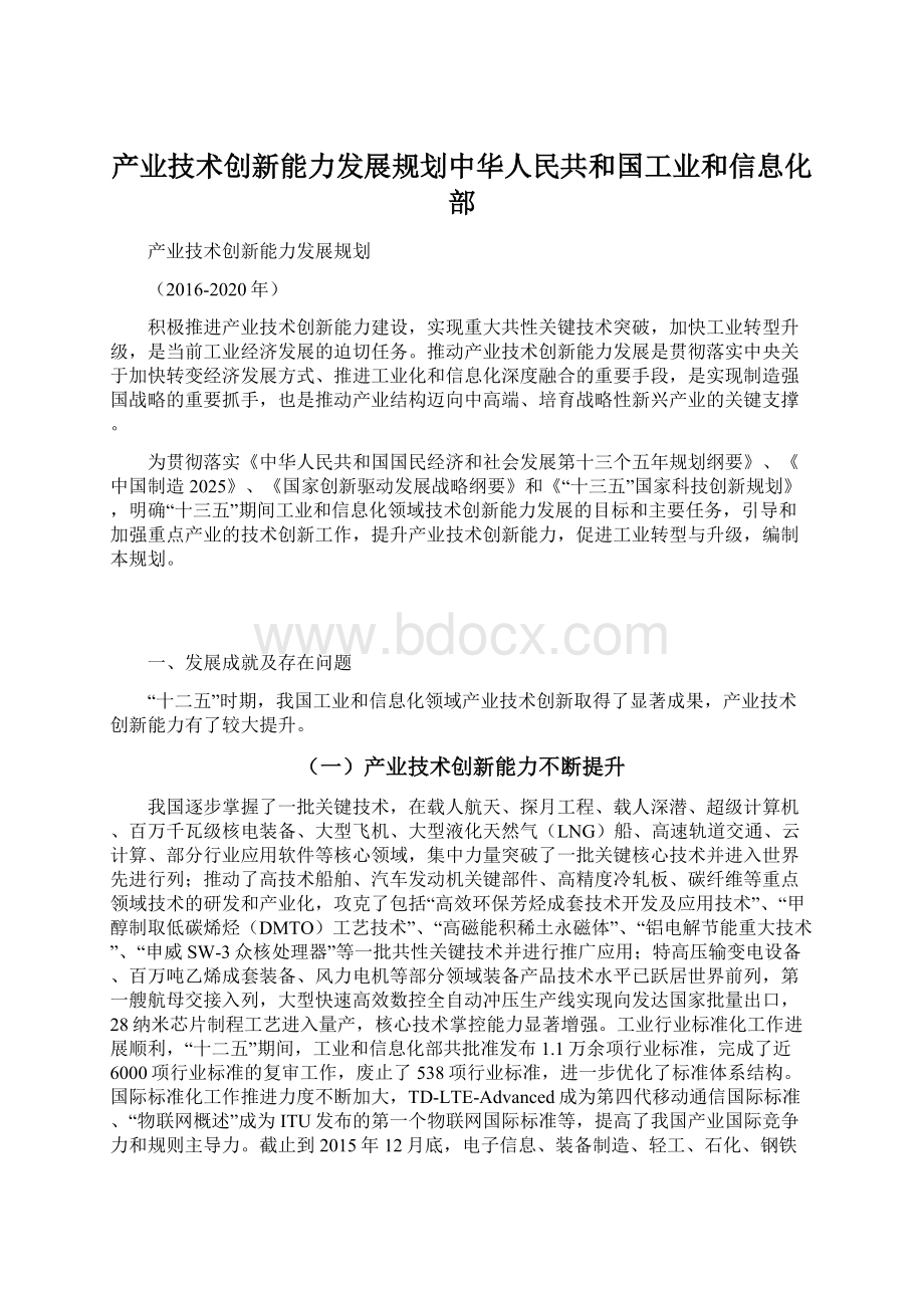 产业技术创新能力发展规划中华人民共和国工业和信息化部.docx