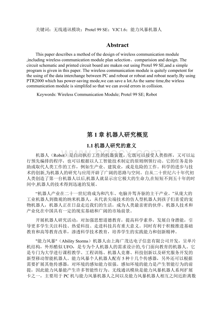 基于能力风暴机器人的无线通讯模块设计文档格式.docx_第2页