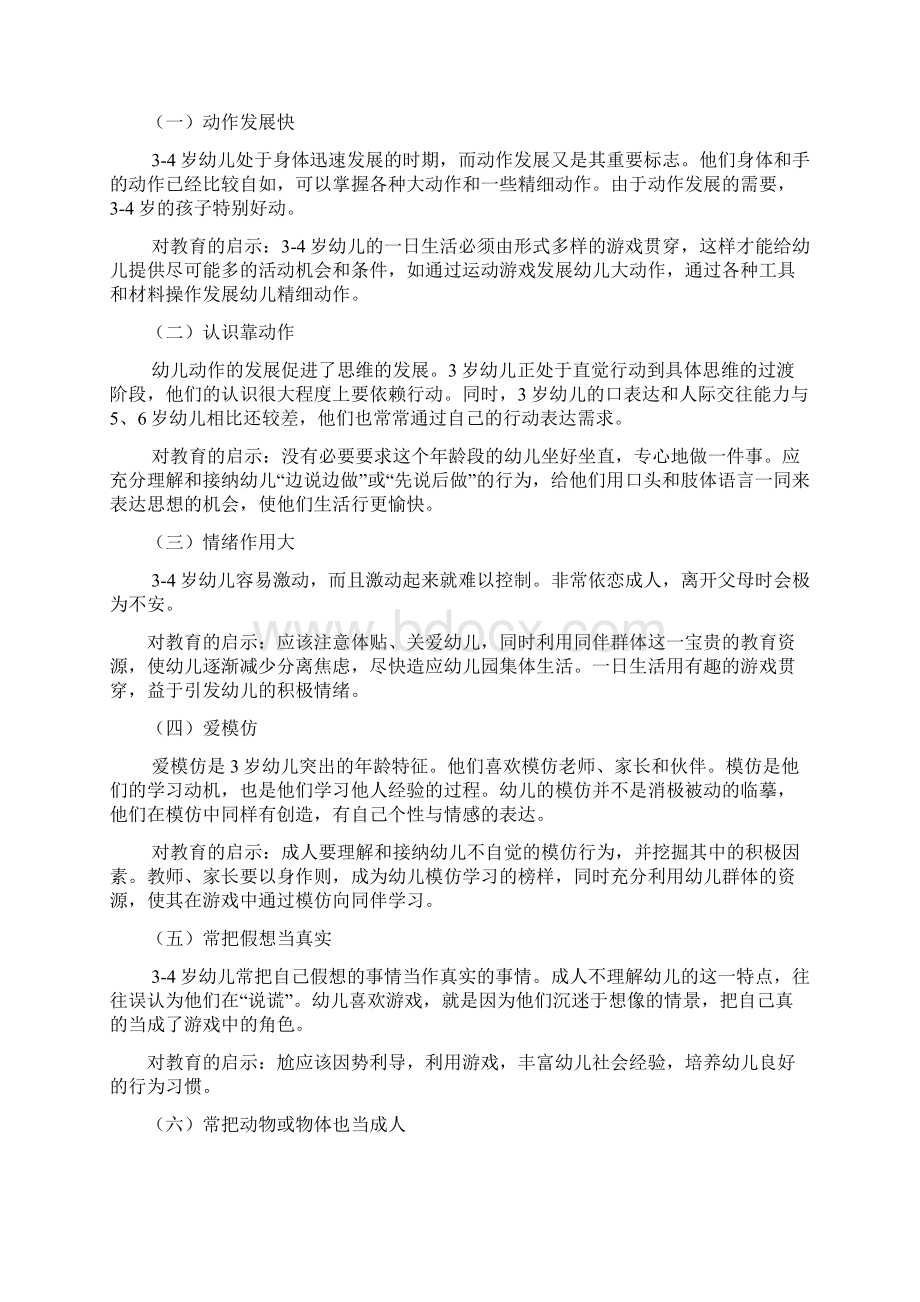 针对儿童不同年龄段的特点进行教育.docx_第3页