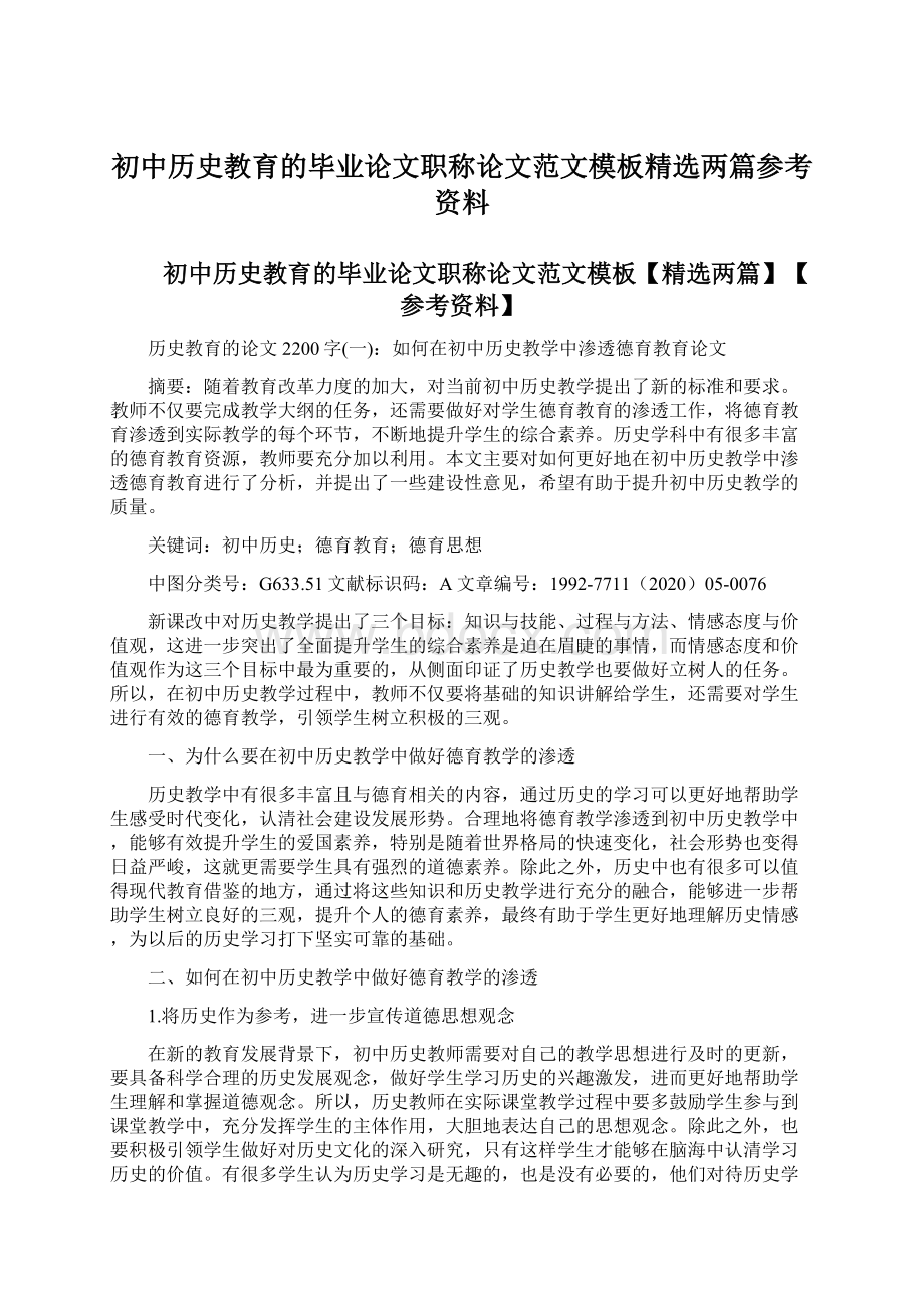 初中历史教育的毕业论文职称论文范文模板精选两篇参考资料.docx