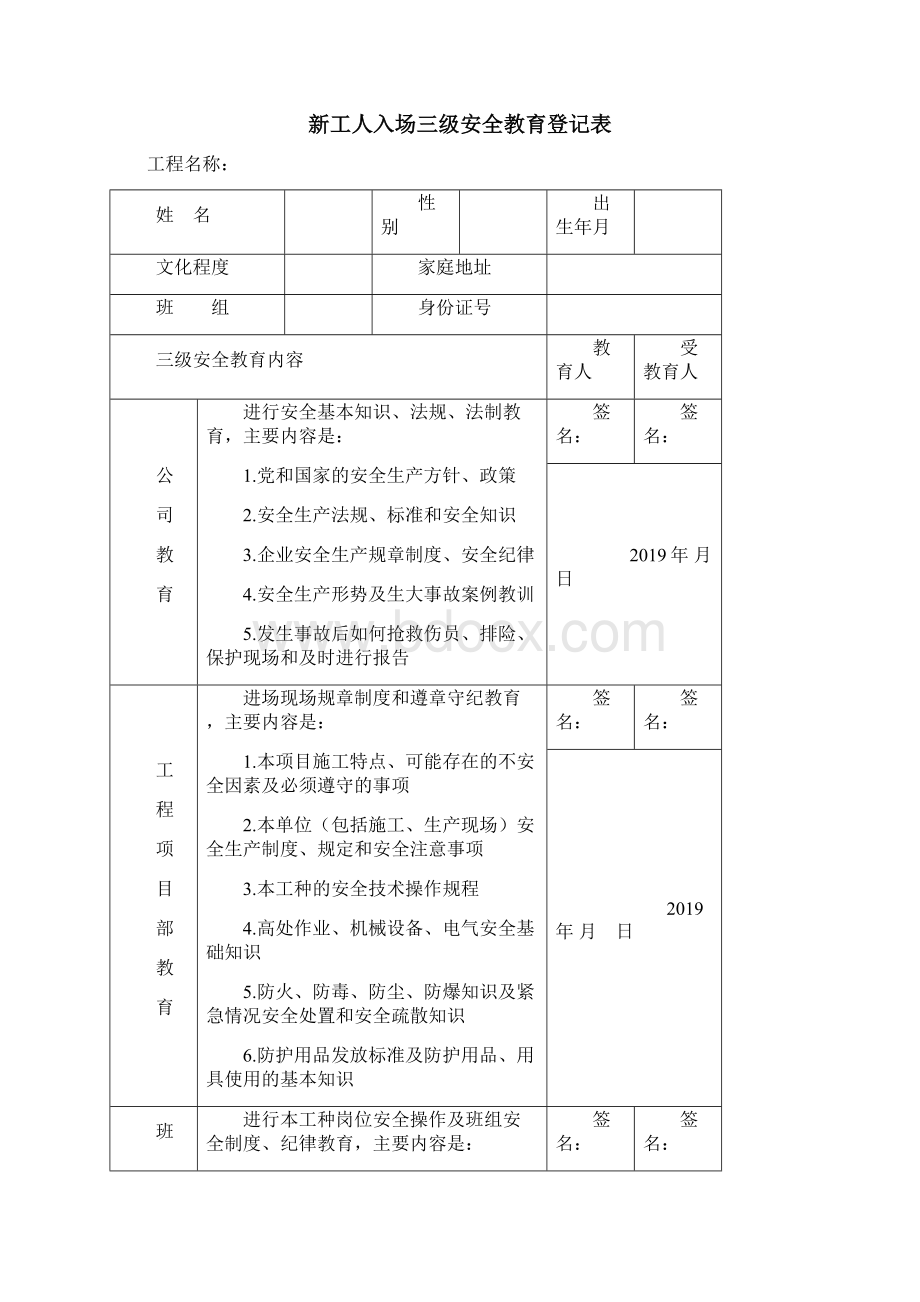 三级安全教育记录Word文档格式.docx_第2页