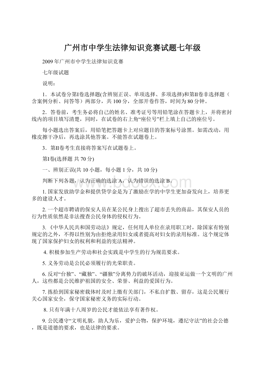 广州市中学生法律知识竞赛试题七年级Word下载.docx