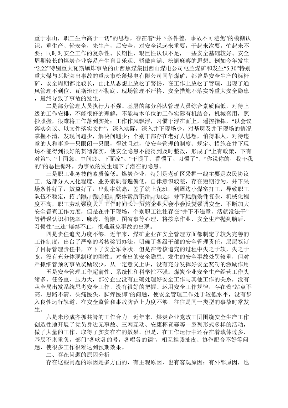 煤矿安全管理严不起来落实不下去的成因及对策简易版Word文档下载推荐.docx_第2页