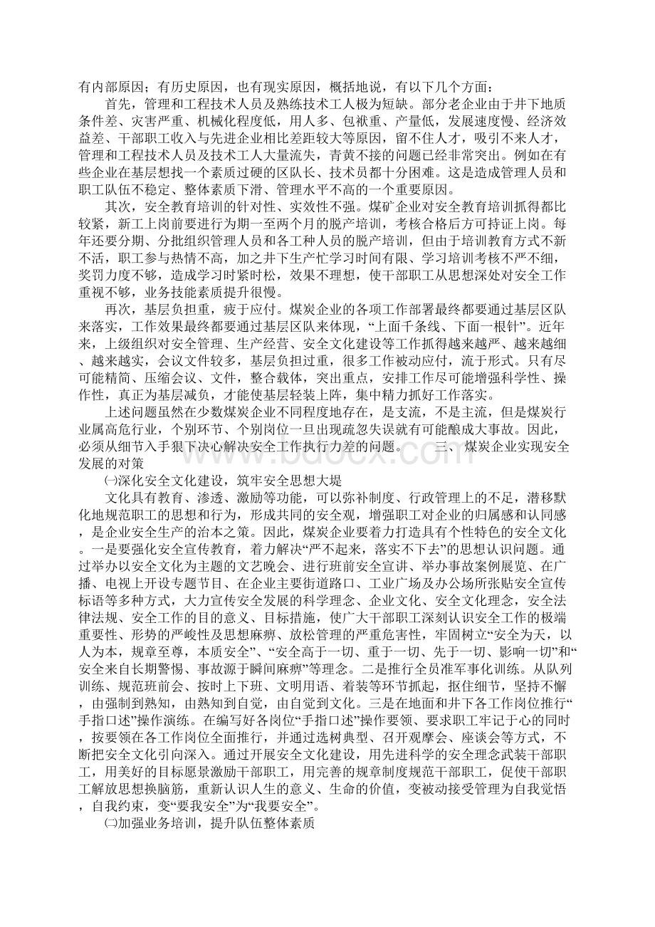 煤矿安全管理严不起来落实不下去的成因及对策简易版Word文档下载推荐.docx_第3页