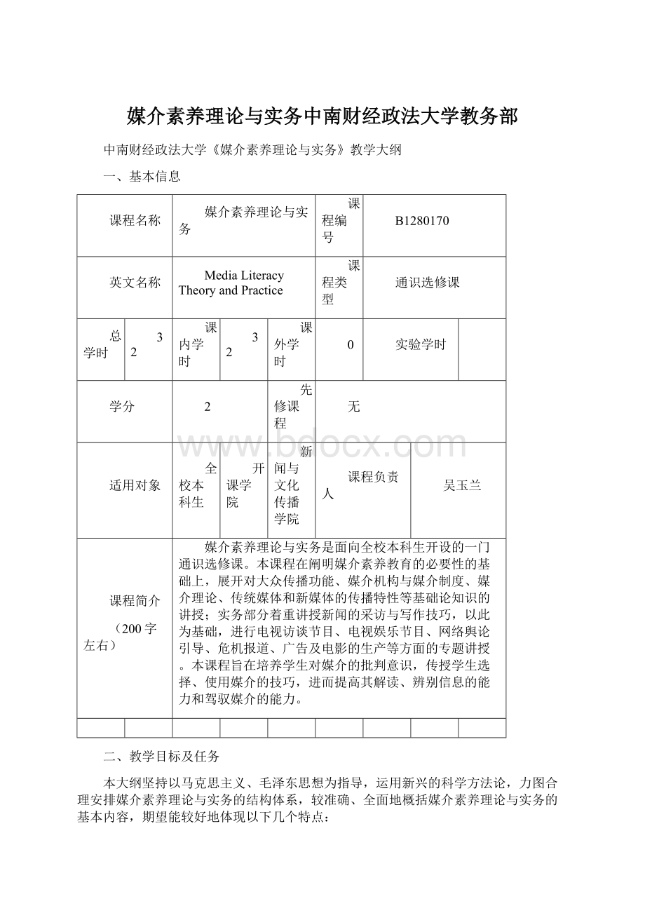 媒介素养理论与实务中南财经政法大学教务部.docx