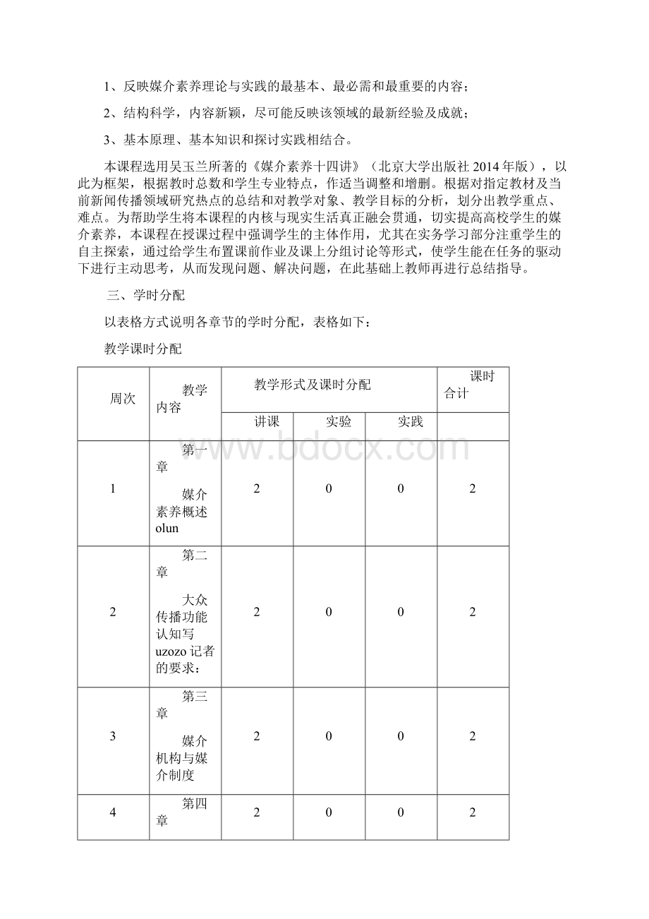 媒介素养理论与实务中南财经政法大学教务部Word格式.docx_第2页