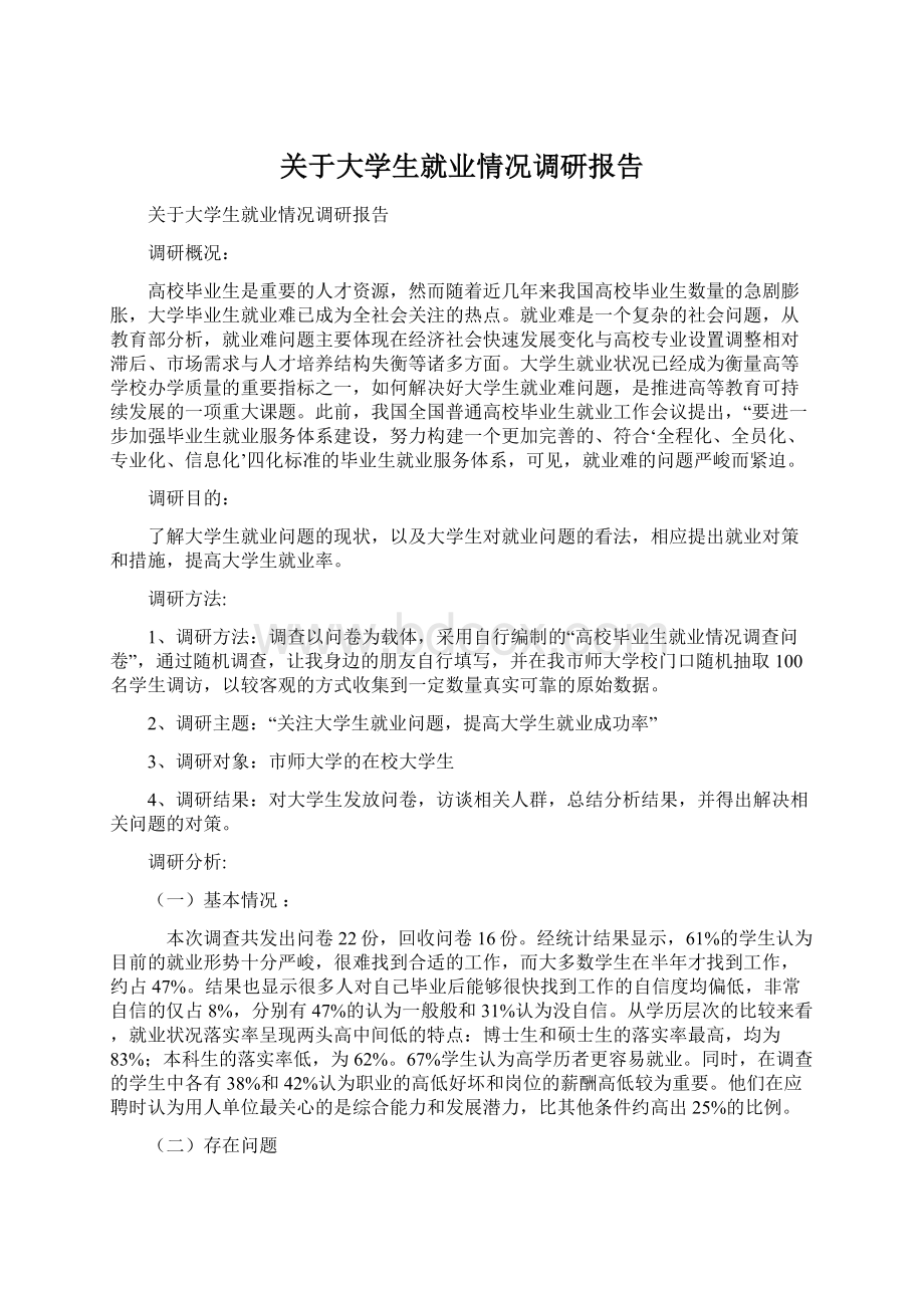 关于大学生就业情况调研报告.docx