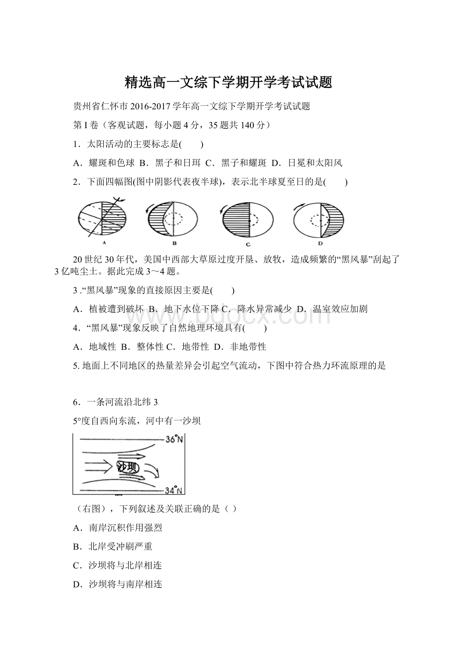 精选高一文综下学期开学考试试题文档格式.docx_第1页