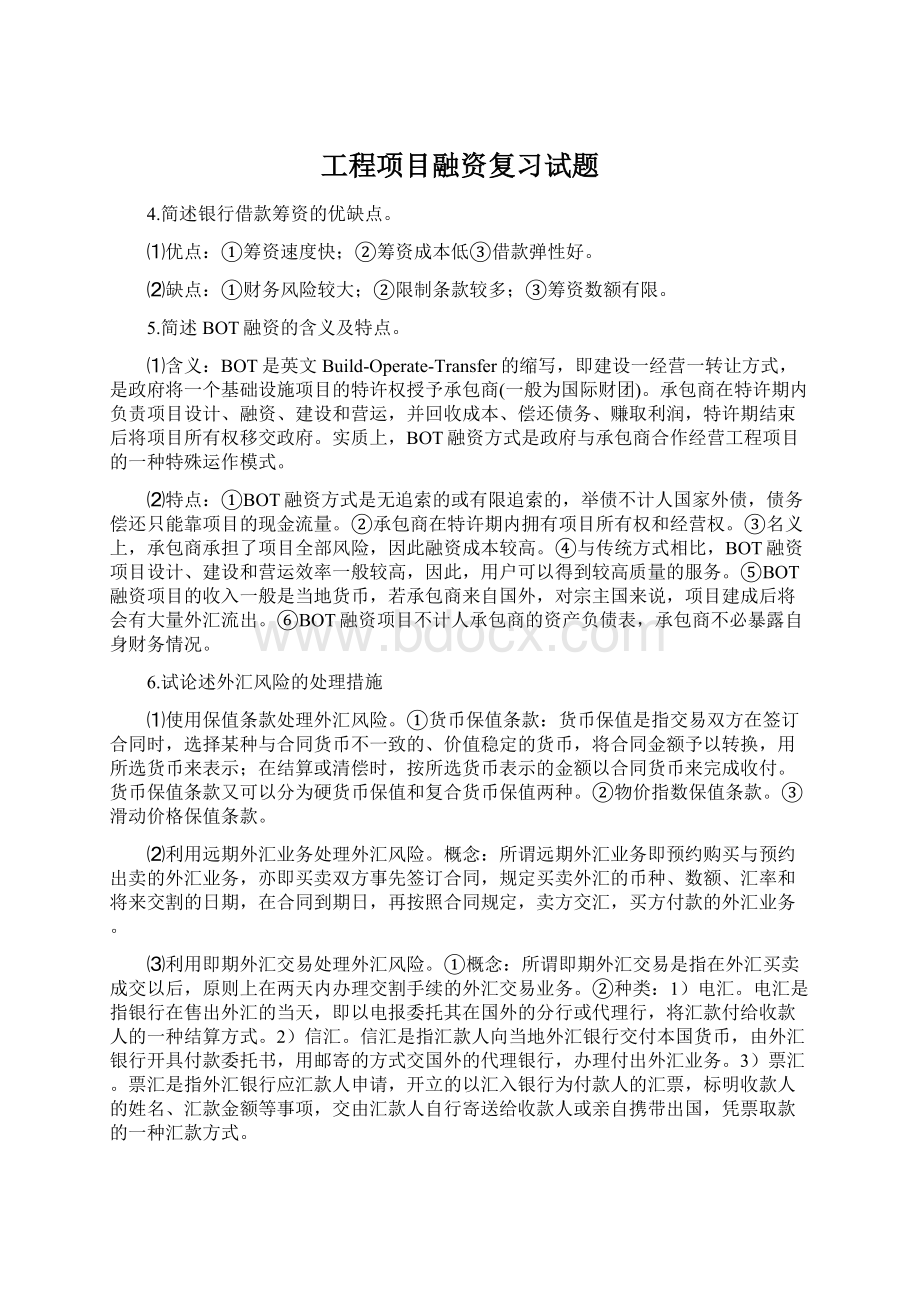 工程项目融资复习试题Word文档格式.docx