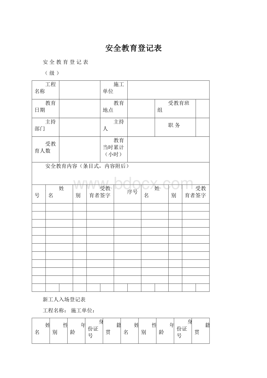 安全教育登记表.docx_第1页