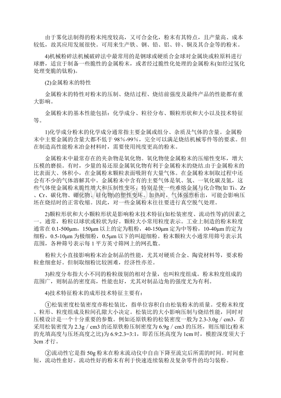 粉末压制烧结知识Word文档格式.docx_第2页