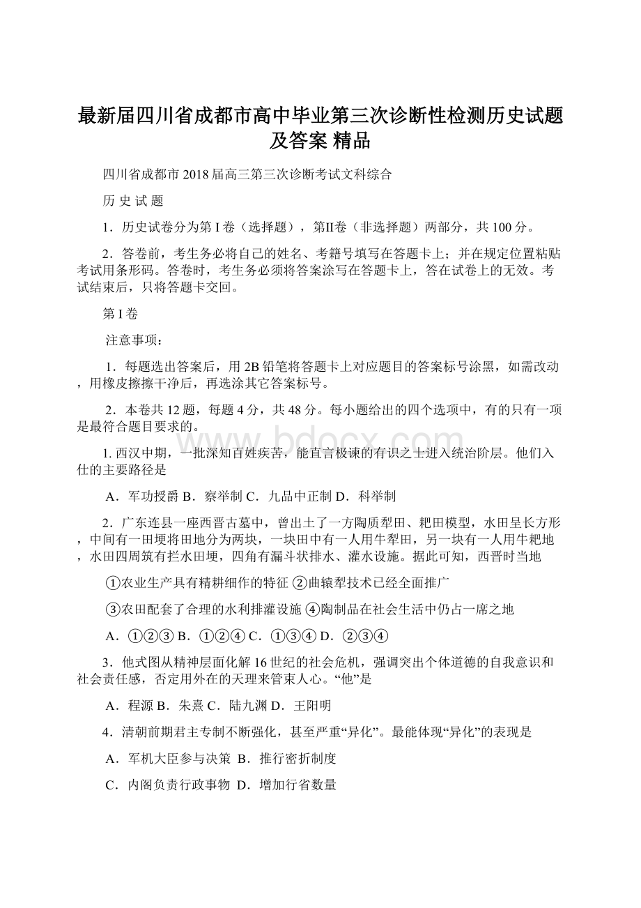 最新届四川省成都市高中毕业第三次诊断性检测历史试题及答案 精品.docx_第1页