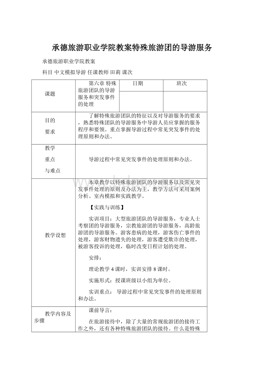 承德旅游职业学院教案特殊旅游团的导游服务.docx_第1页