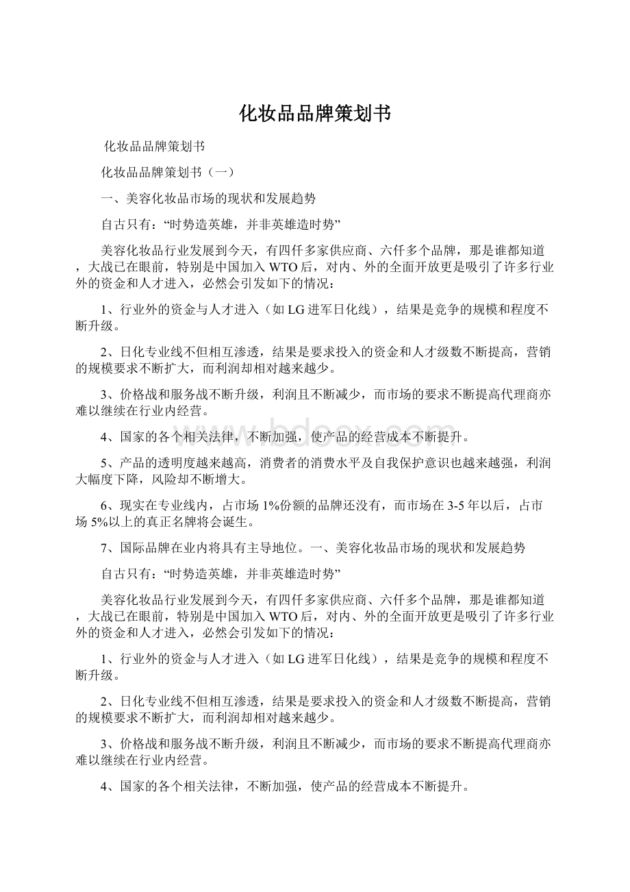 化妆品品牌策划书.docx_第1页