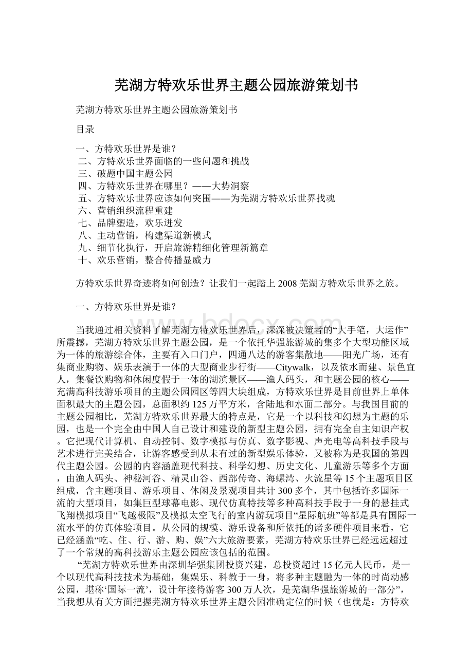 芜湖方特欢乐世界主题公园旅游策划书文档格式.docx_第1页