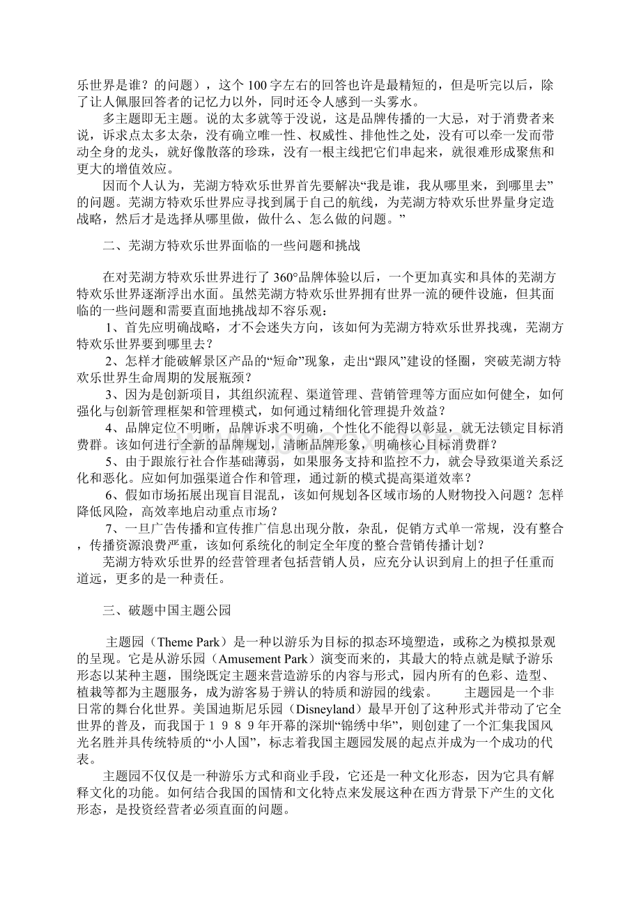 芜湖方特欢乐世界主题公园旅游策划书文档格式.docx_第2页