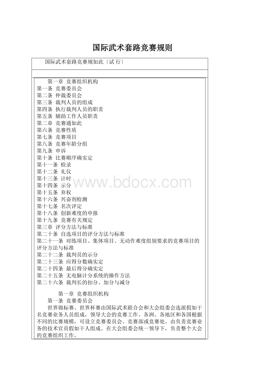 国际武术套路竞赛规则.docx_第1页