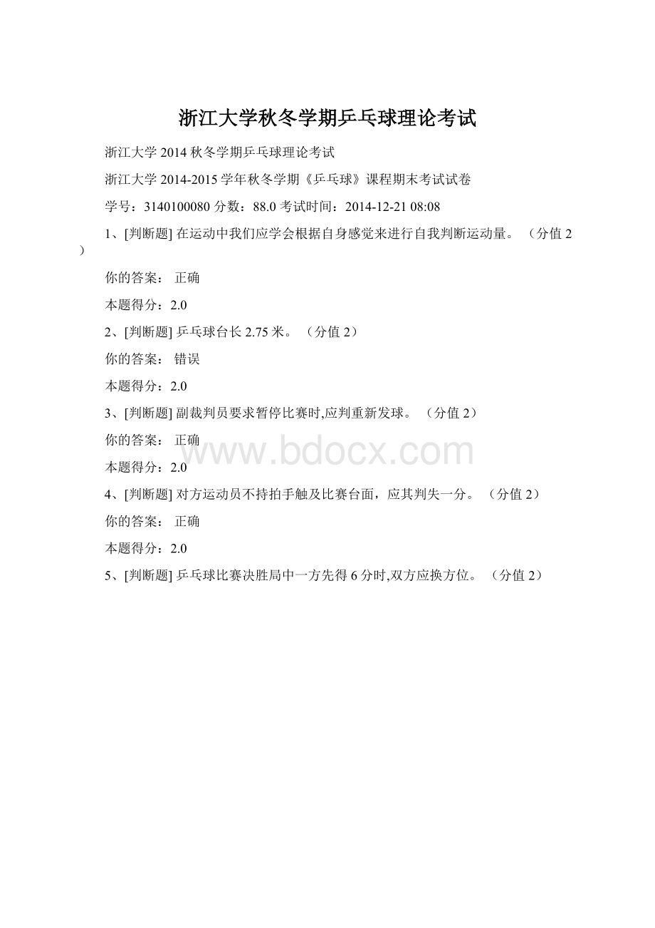 浙江大学秋冬学期乒乓球理论考试Word文档格式.docx