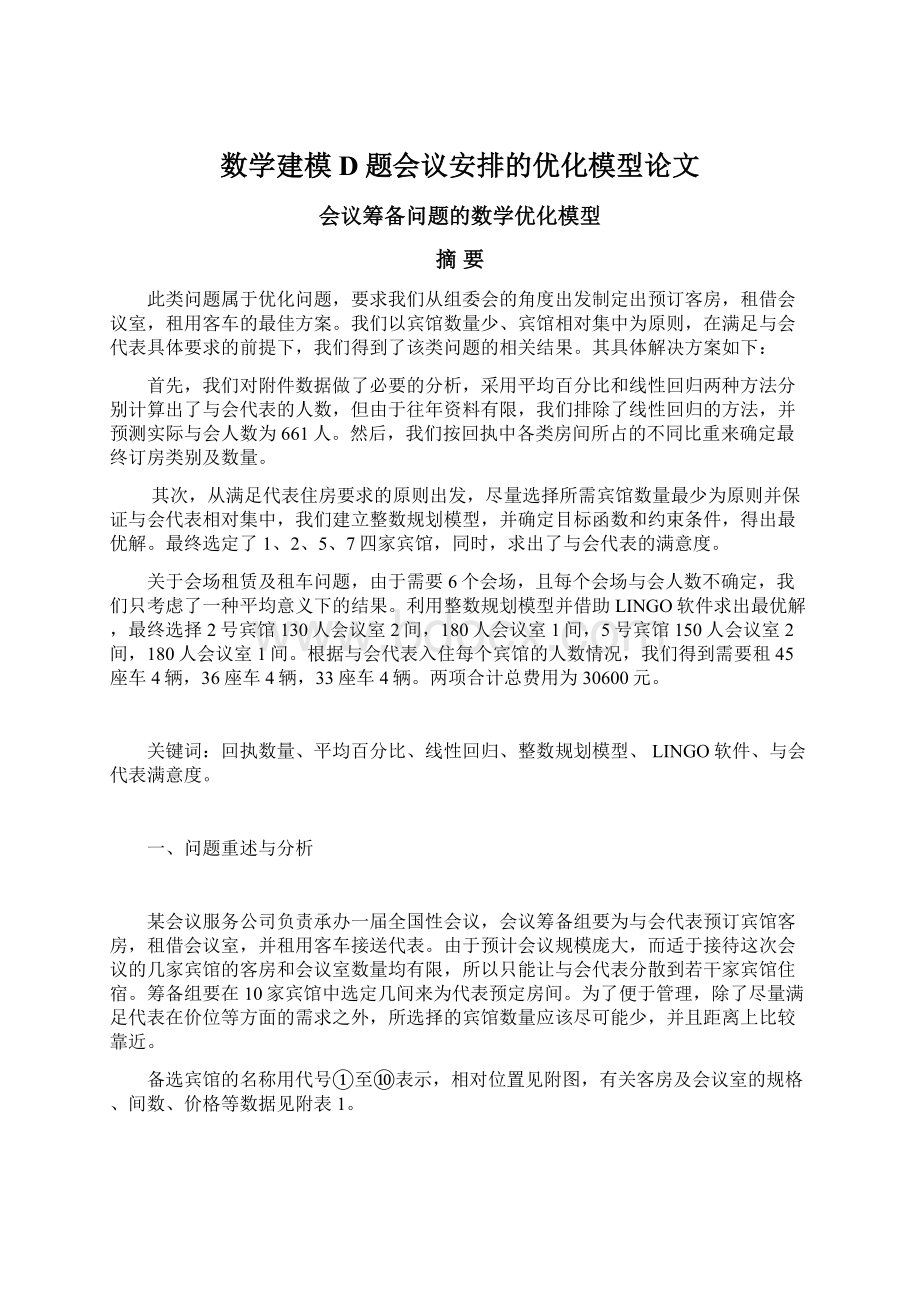 数学建模D题会议安排的优化模型论文.docx