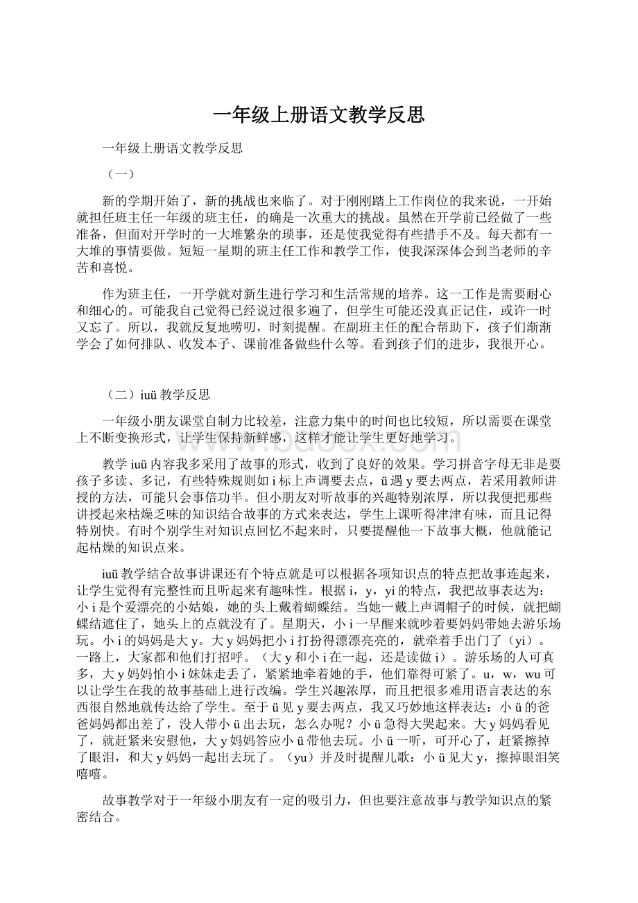 一年级上册语文教学反思Word下载.docx