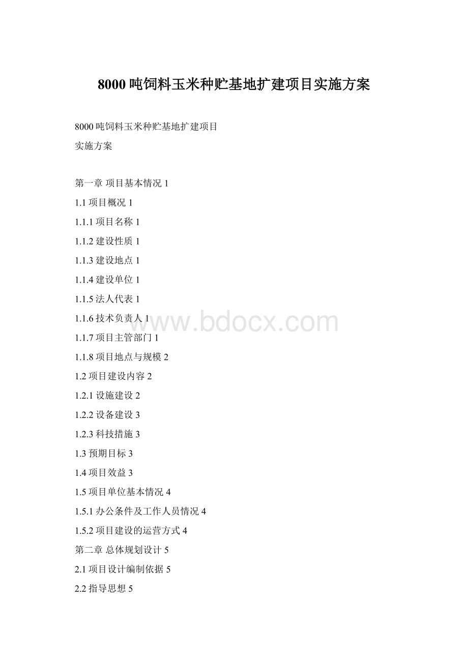 8000吨饲料玉米种贮基地扩建项目实施方案.docx_第1页