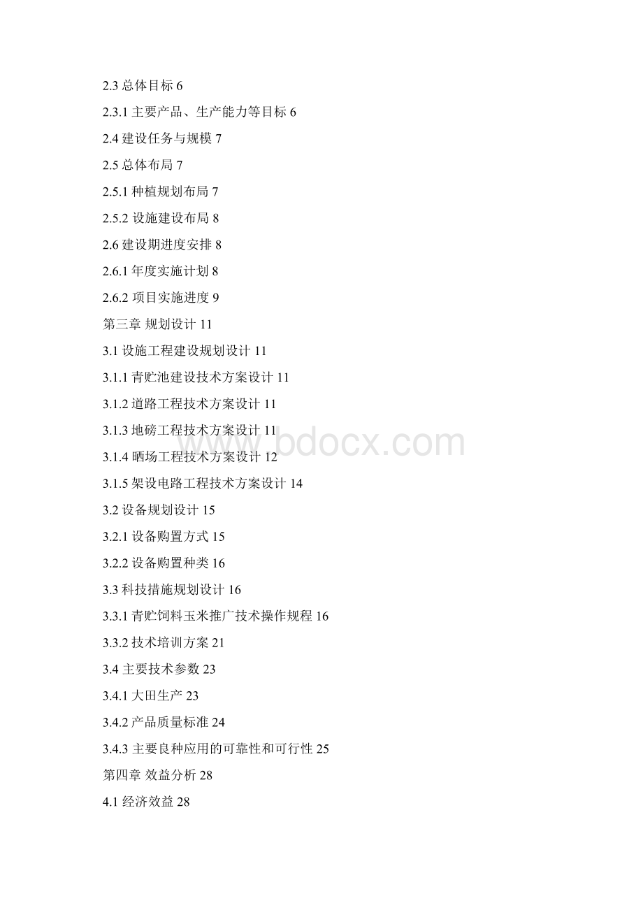 8000吨饲料玉米种贮基地扩建项目实施方案.docx_第2页