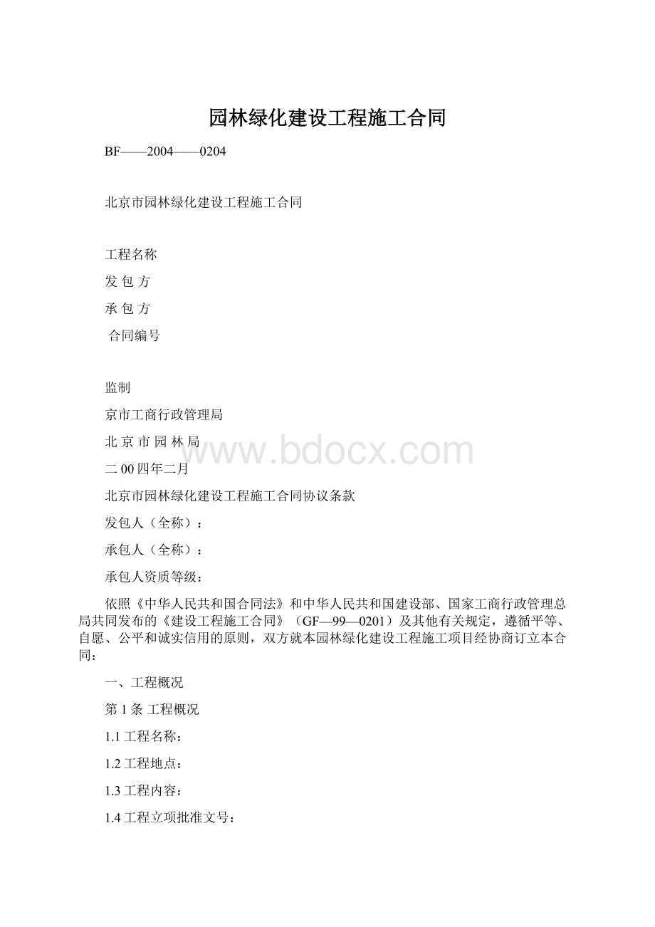 园林绿化建设工程施工合同Word格式文档下载.docx