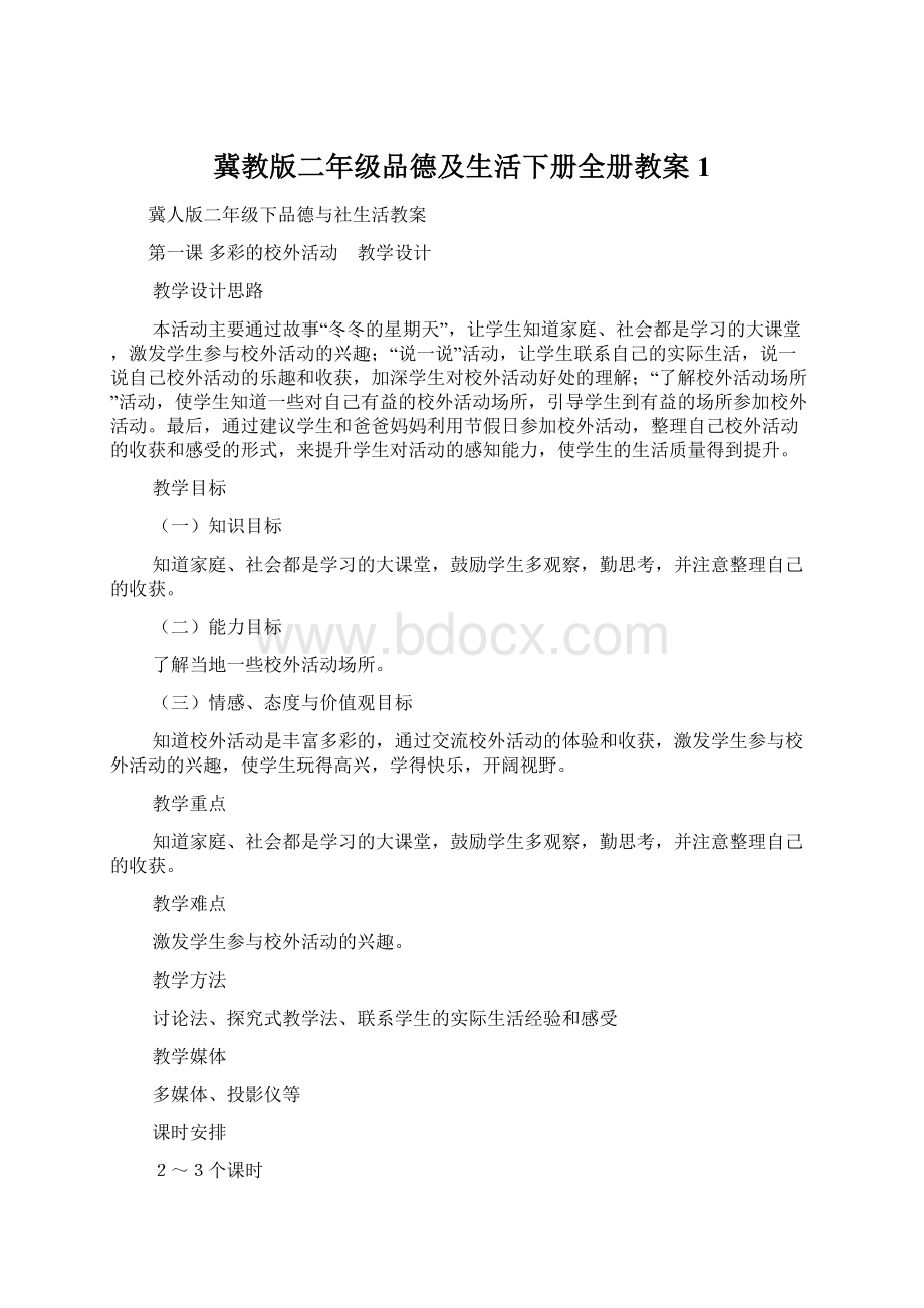 冀教版二年级品德及生活下册全册教案1Word文档下载推荐.docx