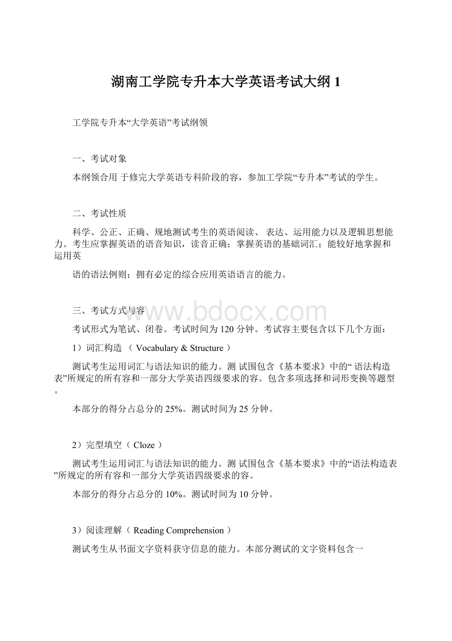 湖南工学院专升本大学英语考试大纲1.docx