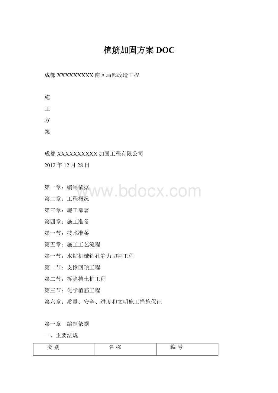 植筋加固方案DOC.docx_第1页