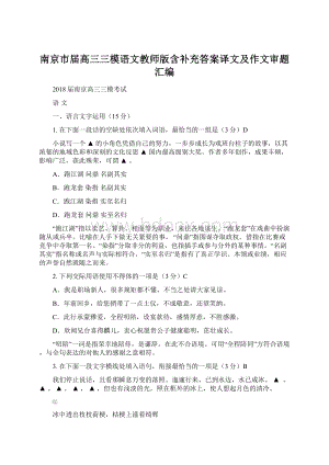 南京市届高三三模语文教师版含补充答案译文及作文审题汇编.docx