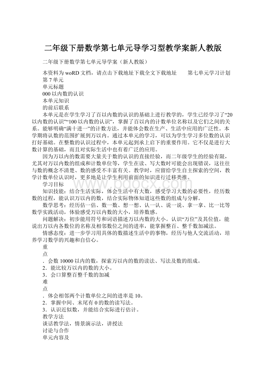 二年级下册数学第七单元导学习型教学案新人教版Word文档下载推荐.docx