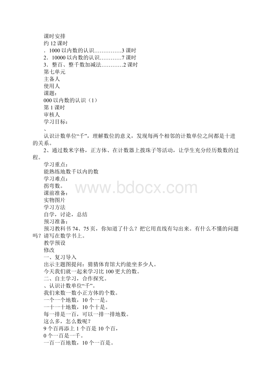 二年级下册数学第七单元导学习型教学案新人教版Word文档下载推荐.docx_第2页