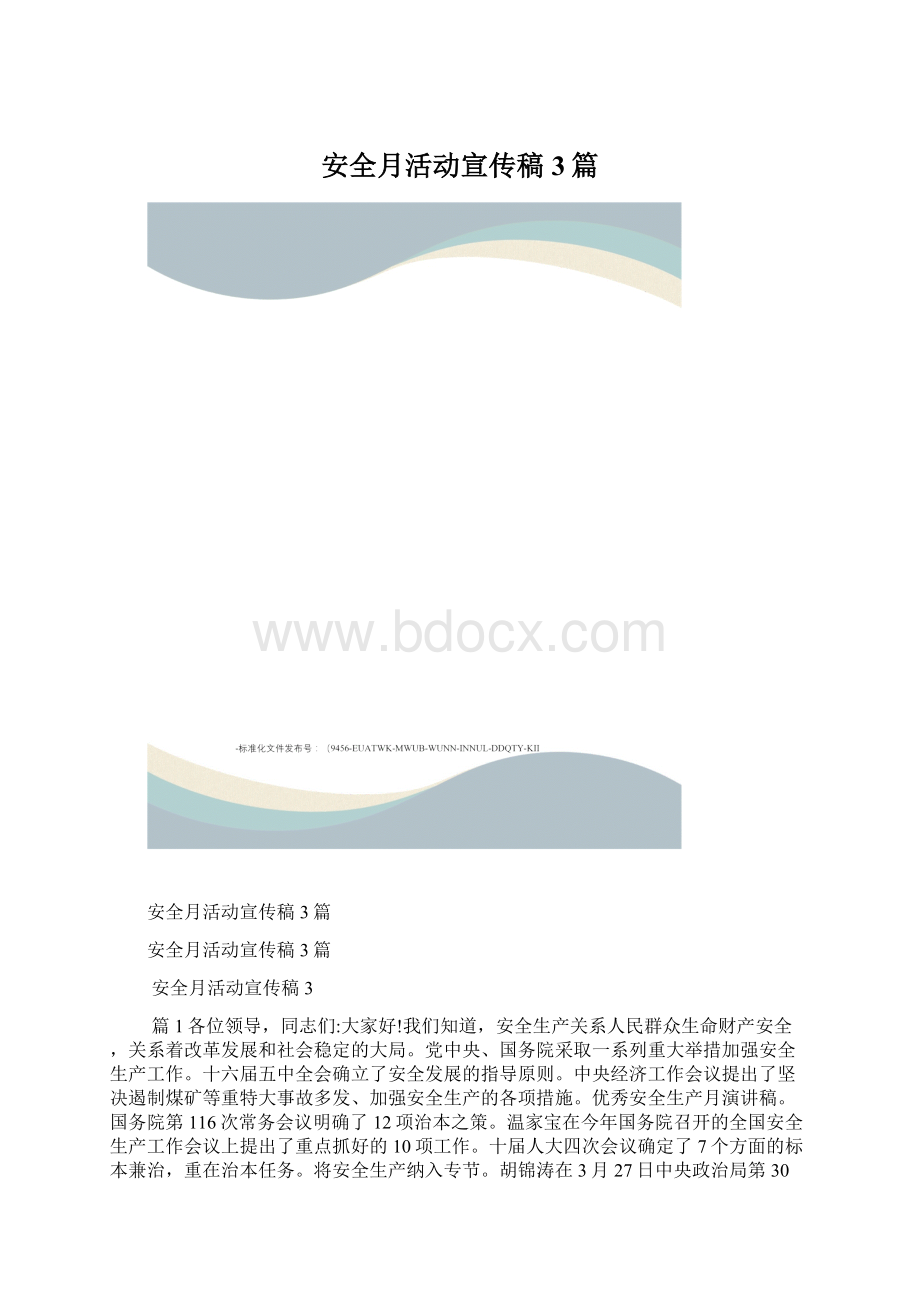 安全月活动宣传稿3篇.docx