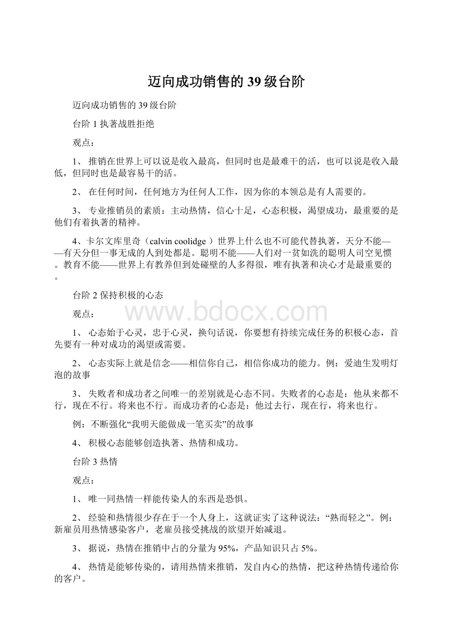 迈向成功销售的39级台阶Word文档下载推荐.docx