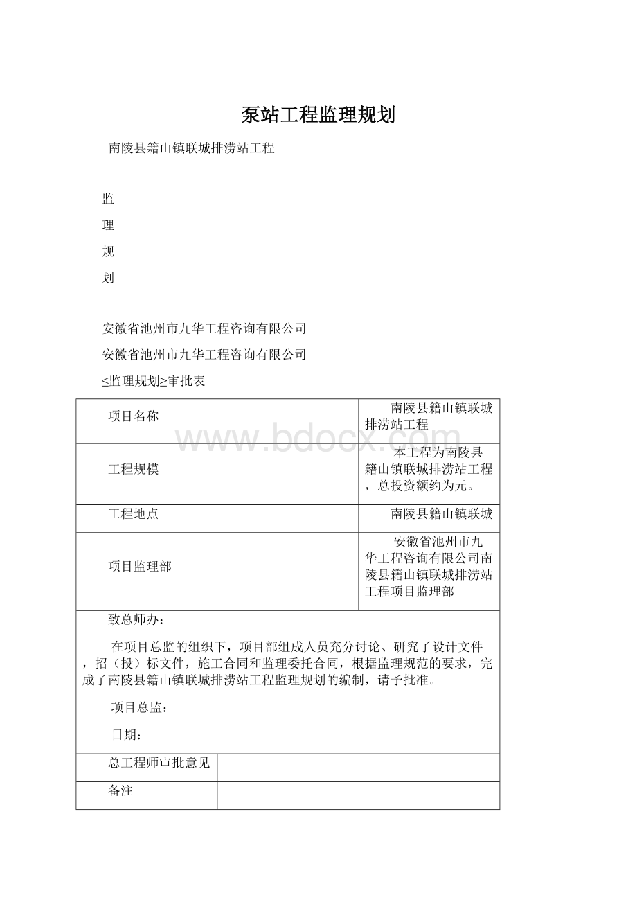 泵站工程监理规划文档格式.docx