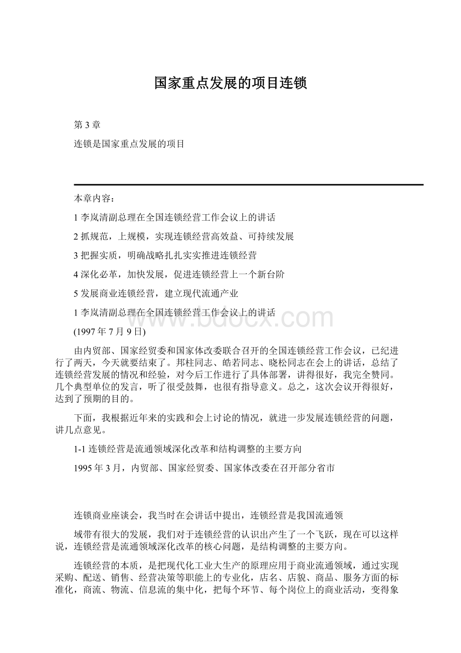 国家重点发展的项目连锁.docx